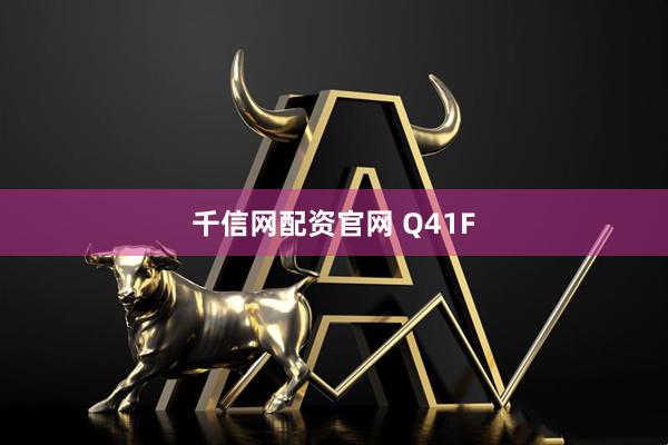 千信网配资官网 Q41F